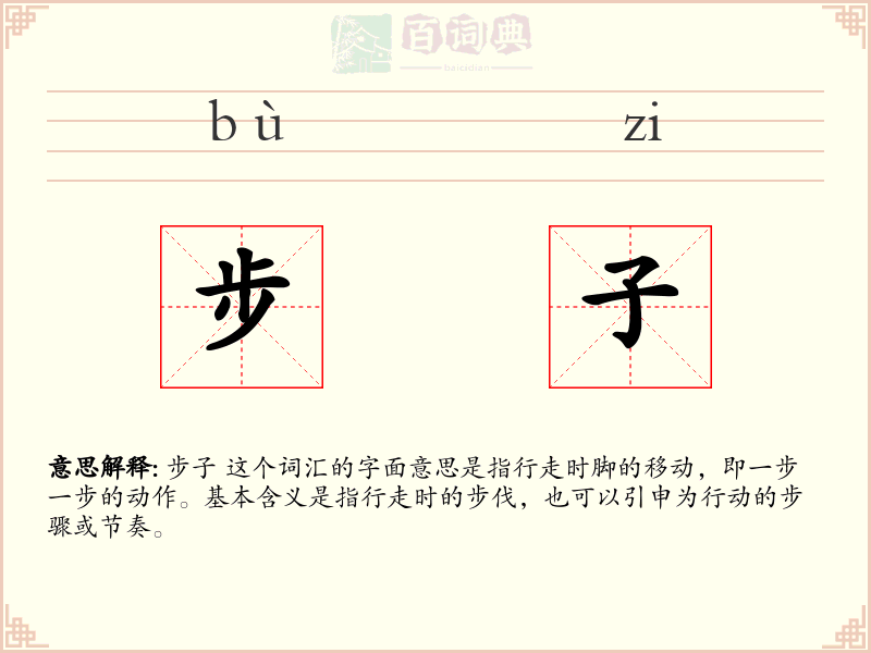 步子