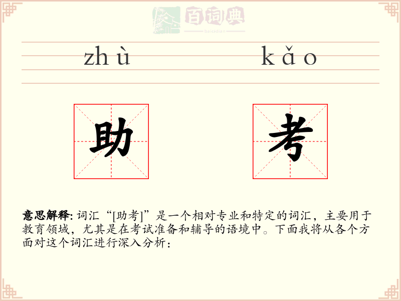 助考