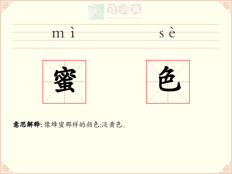 蜜色