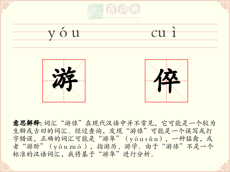 游倅