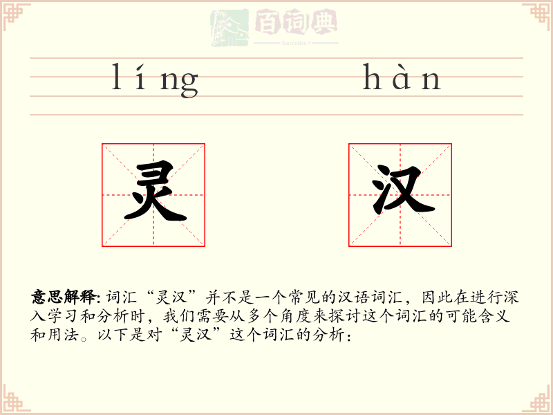灵汉