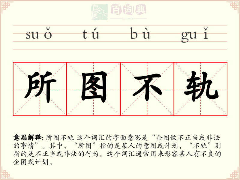 所图不轨