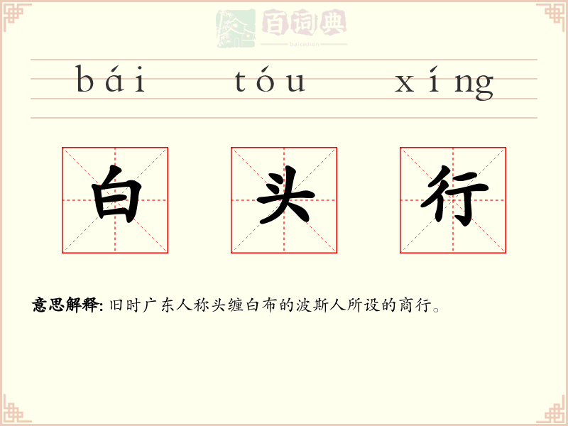 白头行