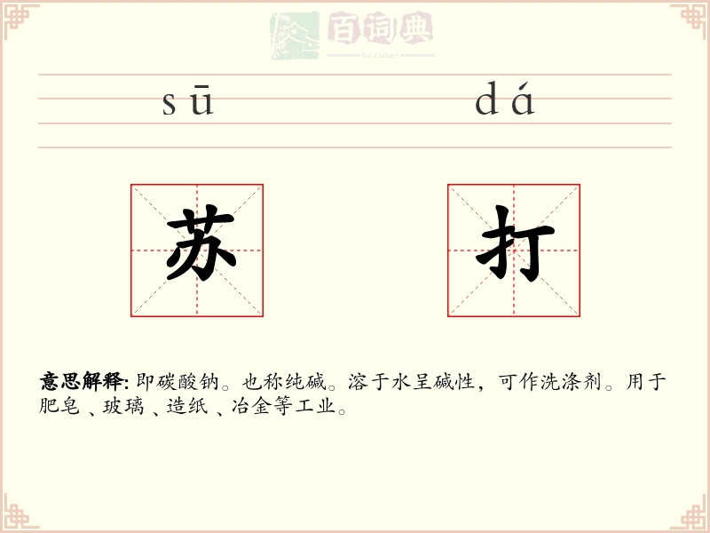 苏打