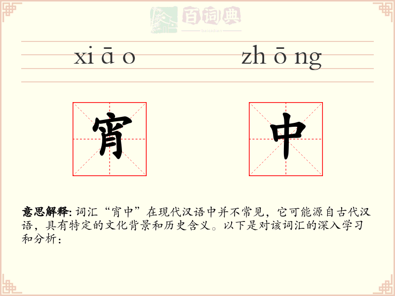 宵中