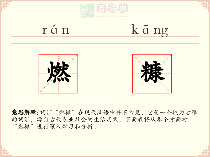 燃糠