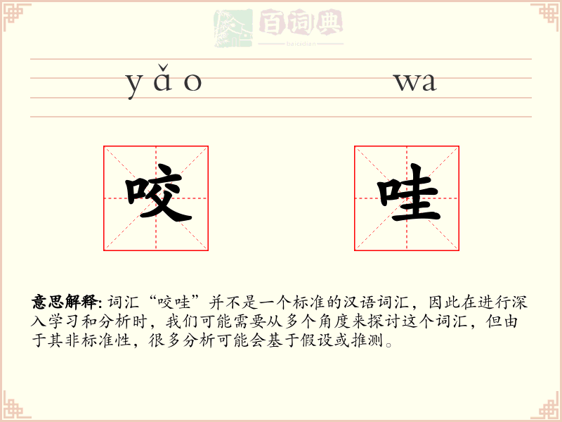咬哇