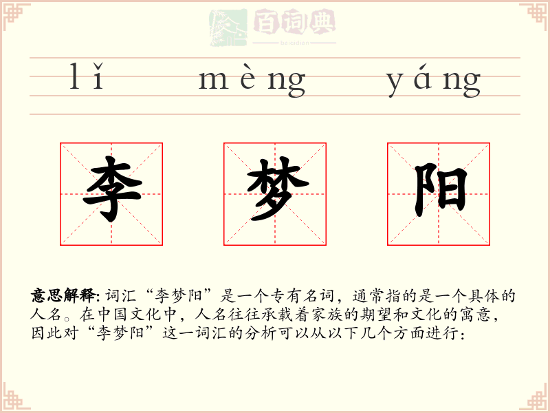 李梦阳