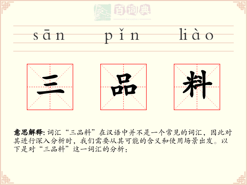 三品料