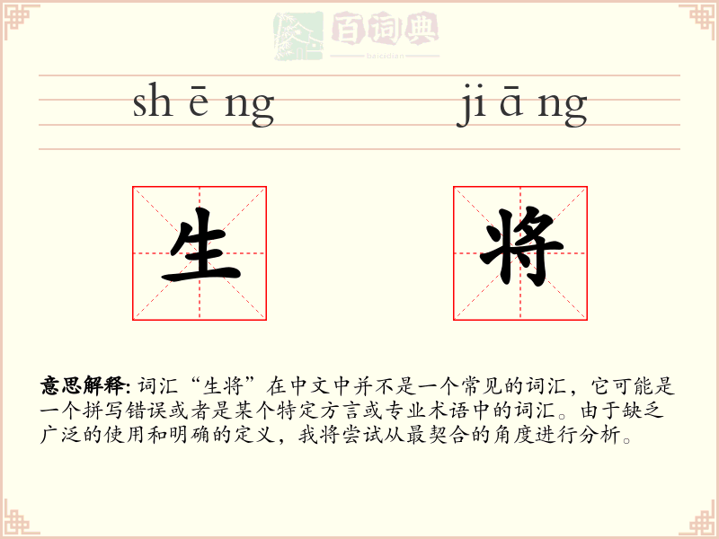 生将