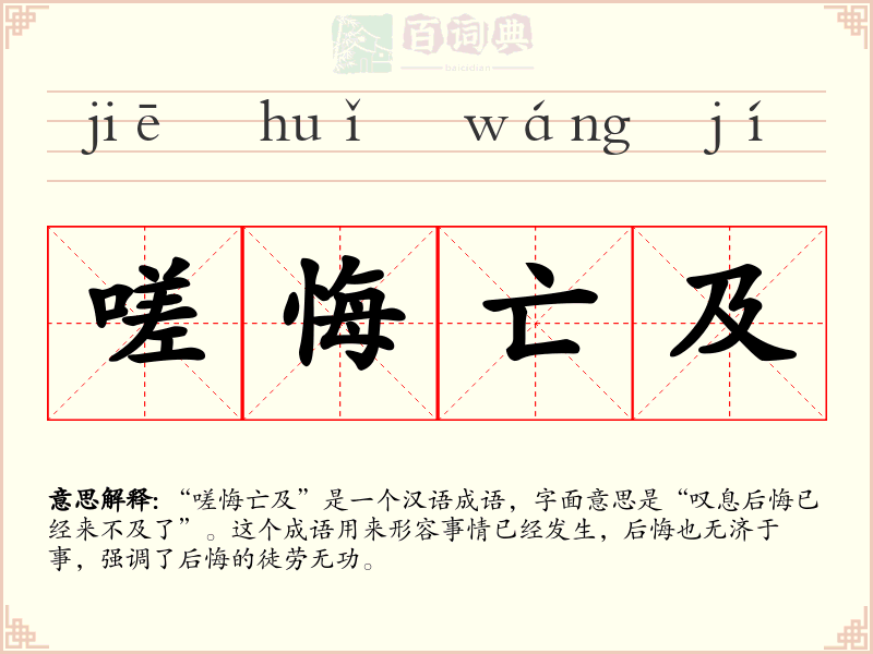 嗟悔亡及