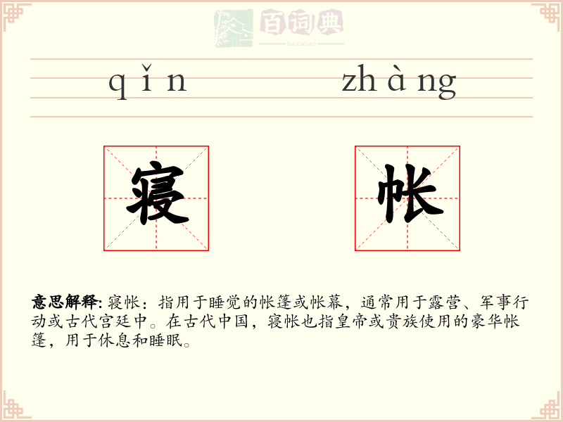 寝帐