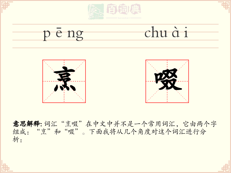 烹啜