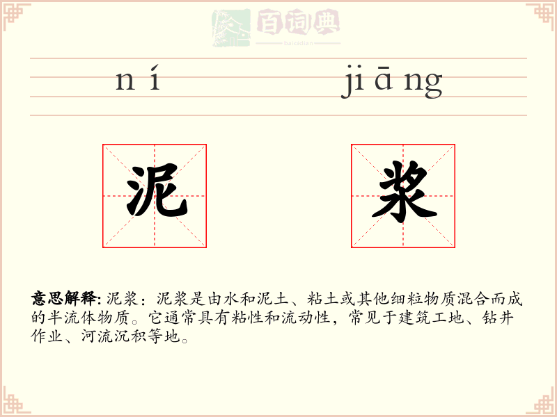 泥浆