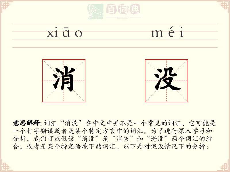 消没