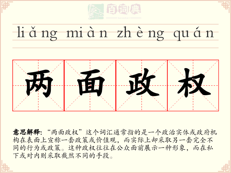 两面政权