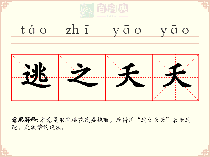 逃之夭夭