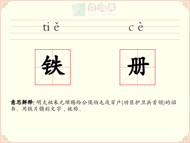铁册