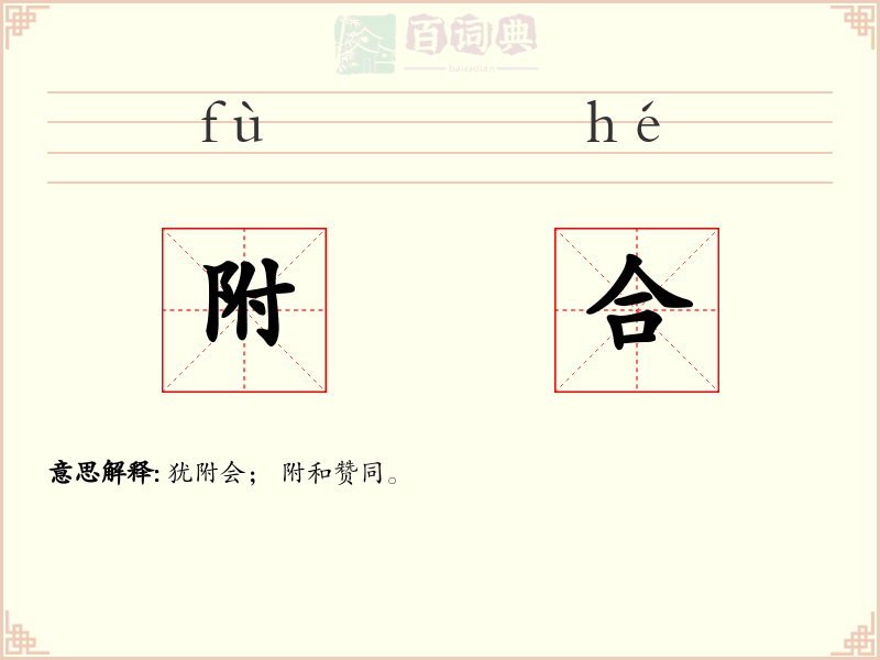 附合