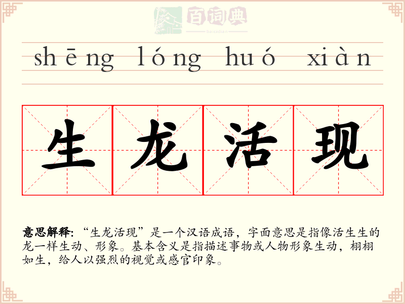 生龙活现