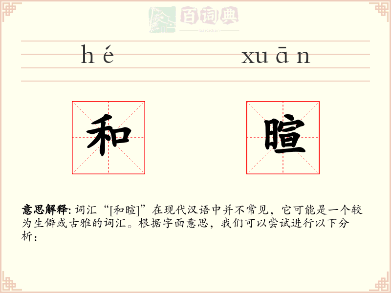 和暄