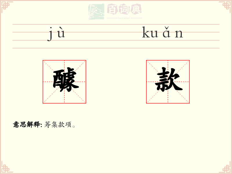 醵款