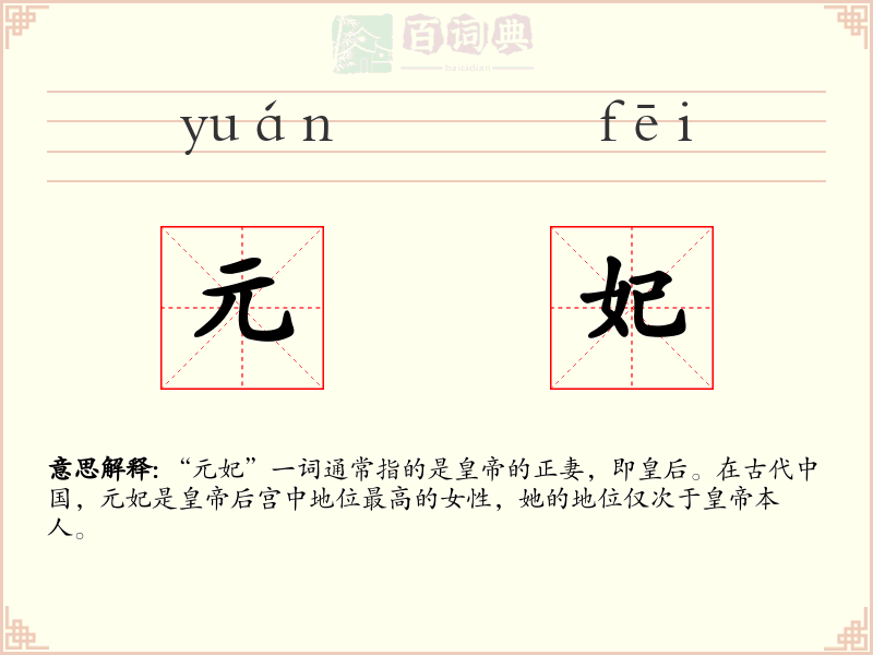 元妃