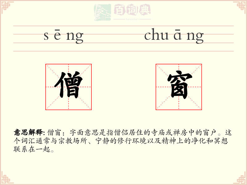僧窗