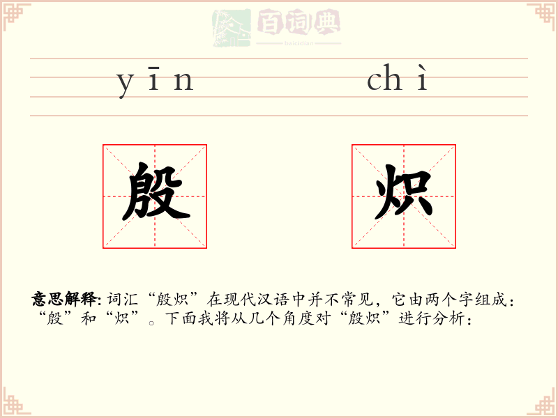 殷炽
