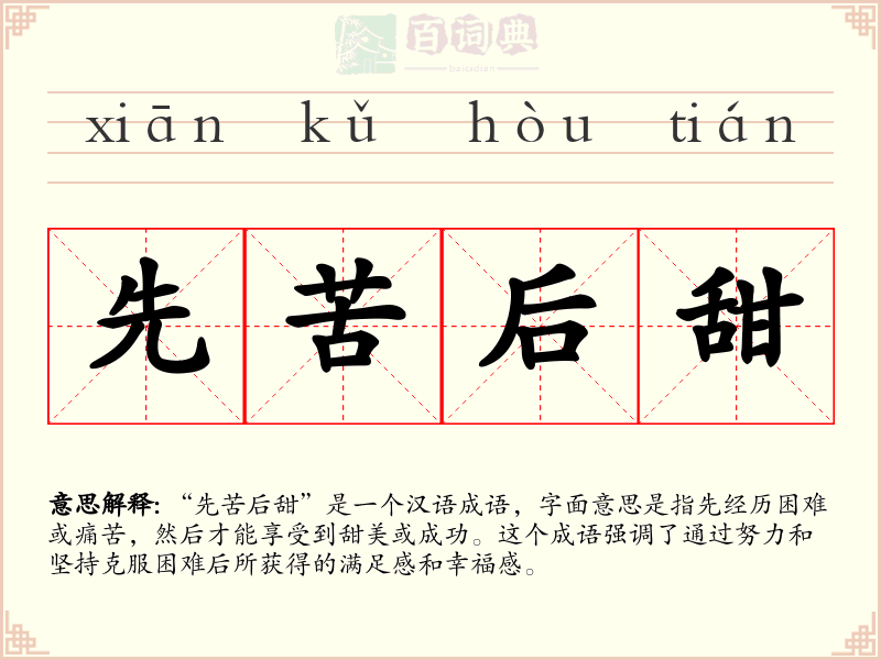 先苦后甜