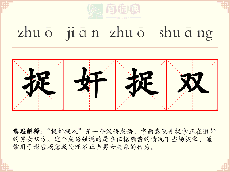 捉奸捉双