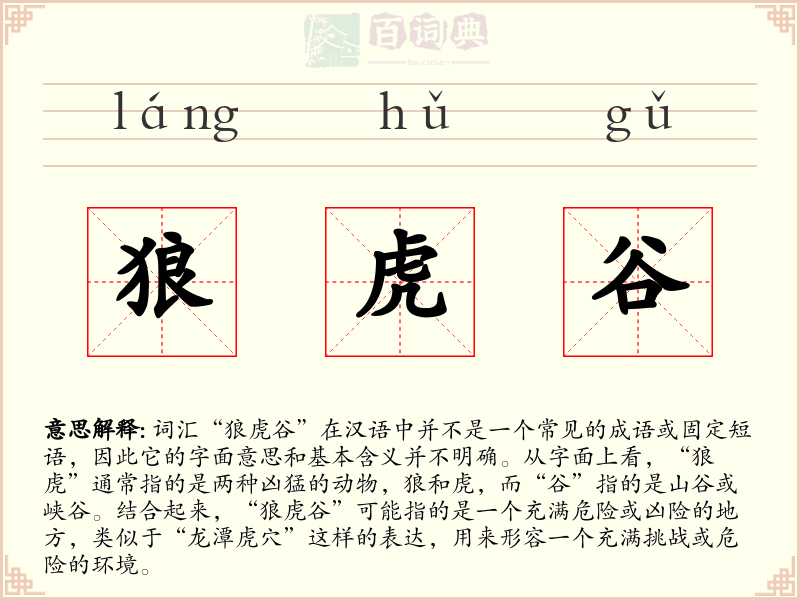 狼虎谷