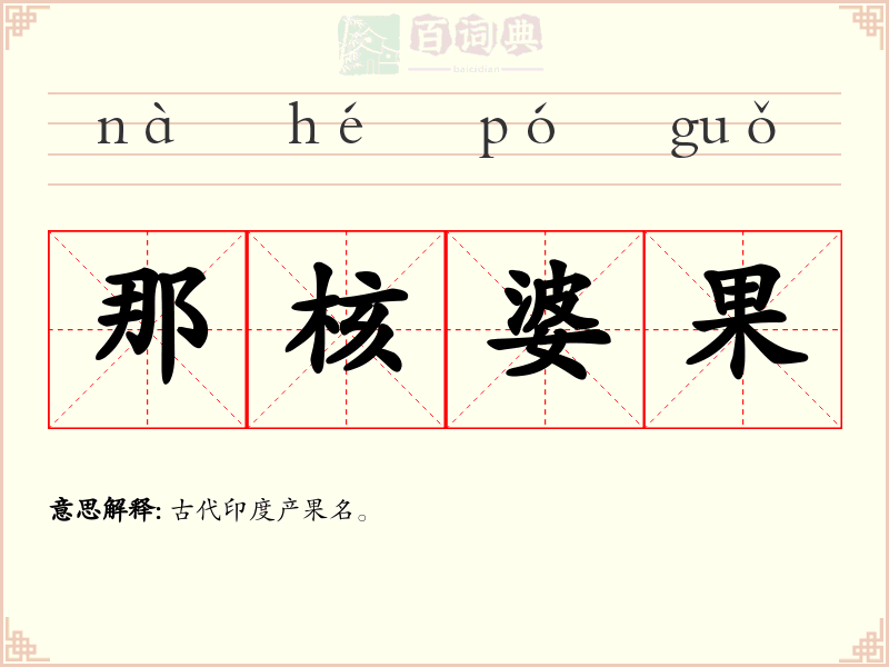 那核婆果