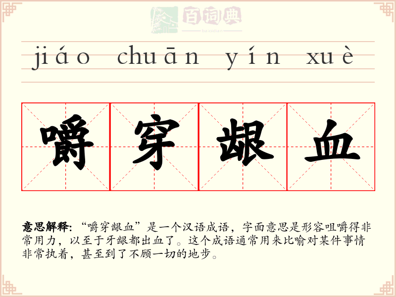嚼穿龈血