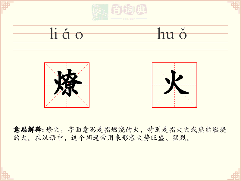 燎火