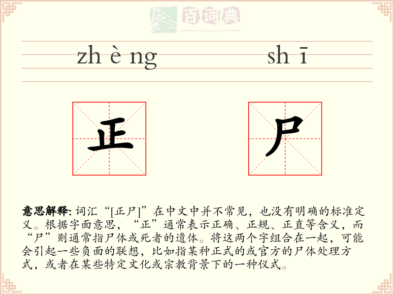 正尸