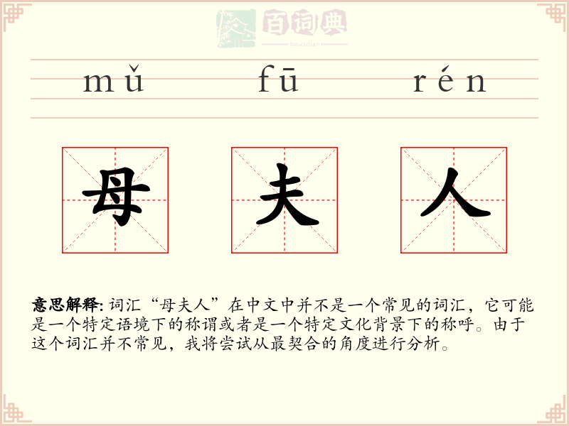 母夫人