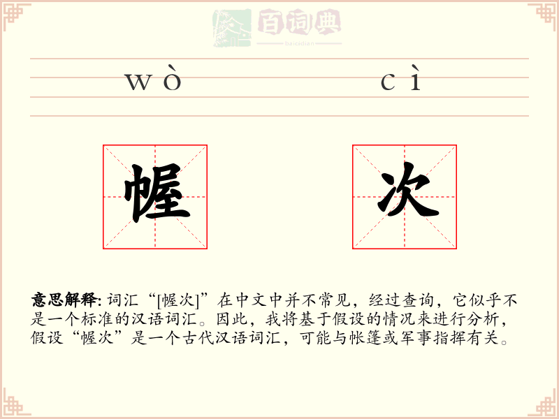 幄次