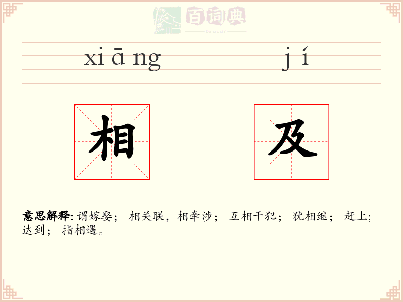 相及