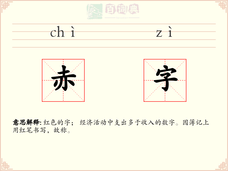 赤字
