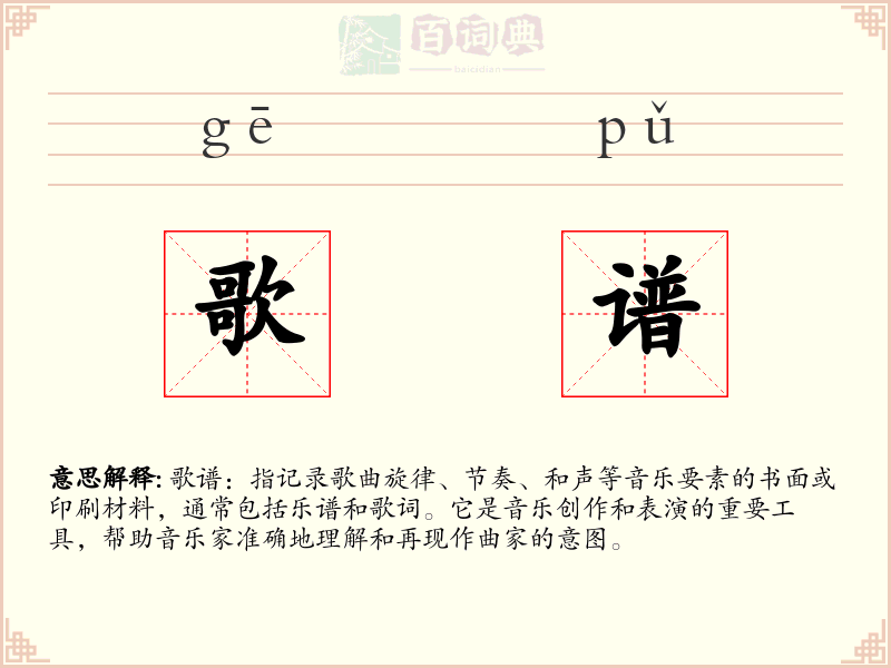 歌谱