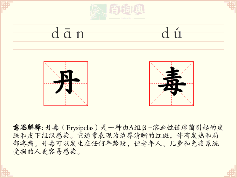 丹毒