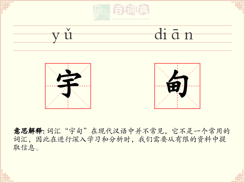 宇甸