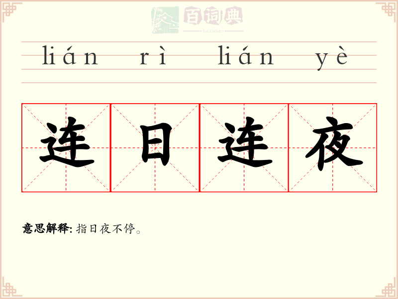 连日连夜