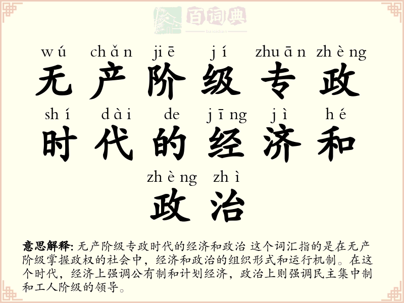 无产阶级专政时代的经济和政治