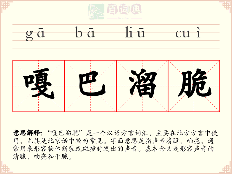 嘎巴溜脆