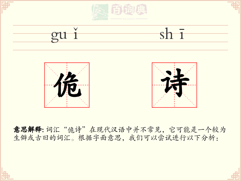 佹诗