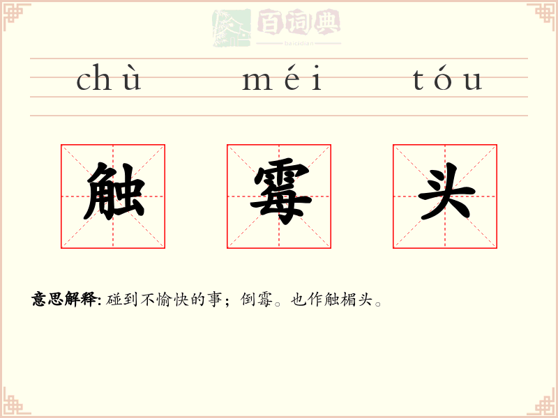 触霉头