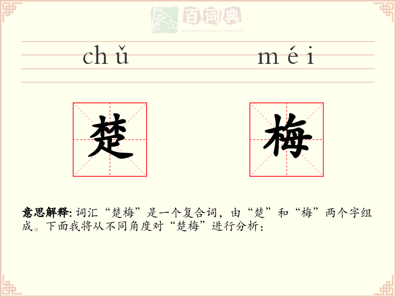 楚梅