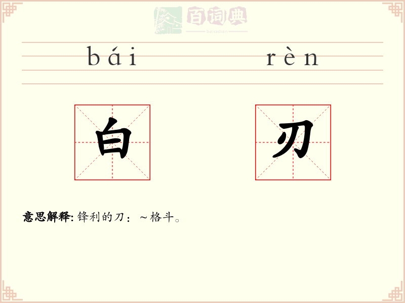 白刃